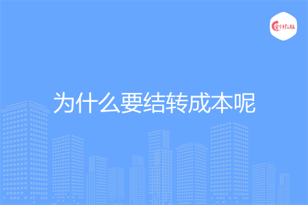 为什么要结转成本呢