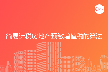 简易计税房地产预缴增值税的算法