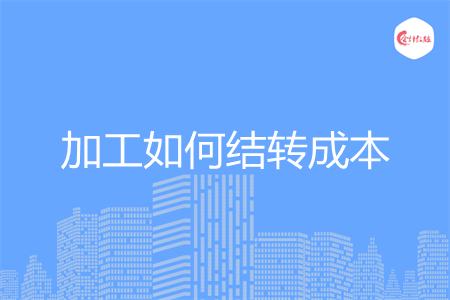 加工如何结转成本