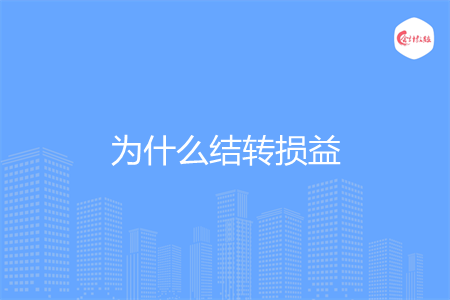 为什么结转损益