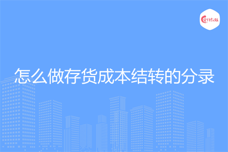 怎么做存貨成本結(jié)轉(zhuǎn)的分錄