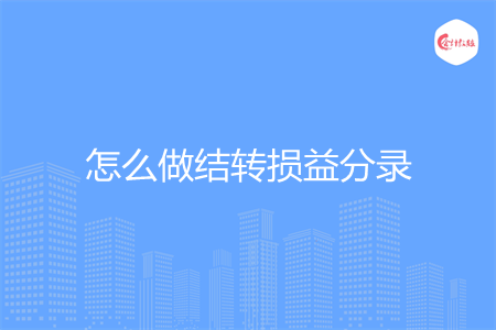 怎么做結(jié)轉(zhuǎn)損益分錄