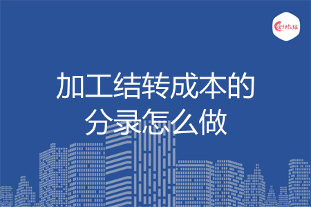 加工结转成本的分录怎么做