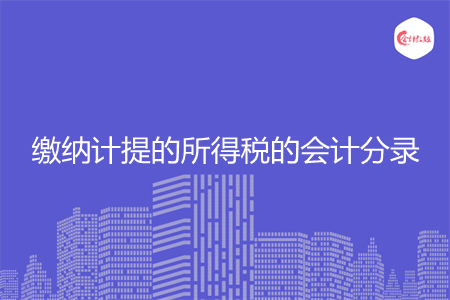 繳納計(jì)提的所得稅的會(huì)計(jì)分錄