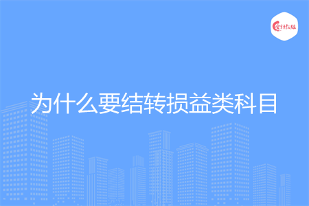 为什么要结转损益类科目