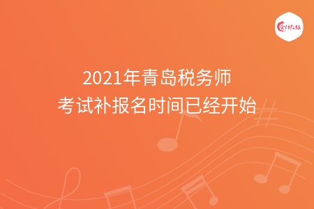 2021年青岛税务师考试补报名时间已经开始