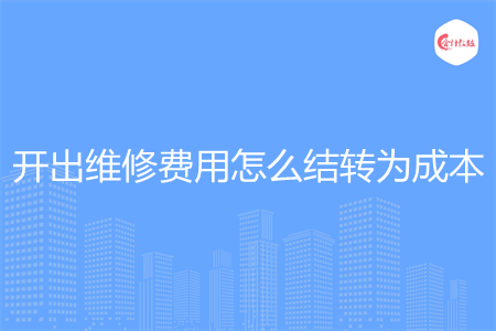 开出维修费用怎么结转为成本