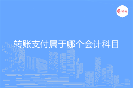 转账支付属于哪个会计科目