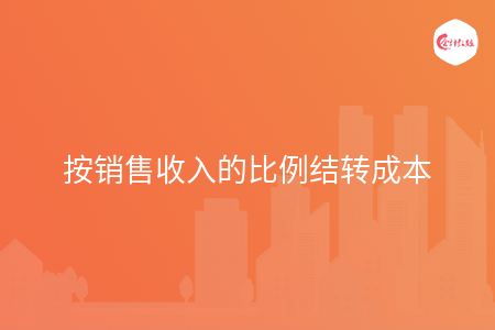 按销售收入的比例结转成本