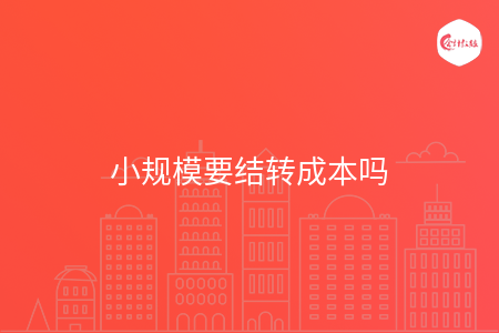 小规模要结转成本吗