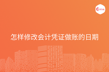怎样修改会计凭证做账的日期
