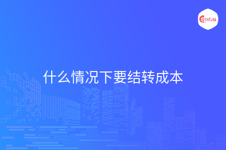 什么情况下要结转成本