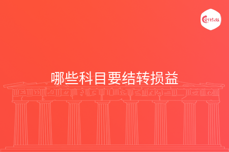 哪些科目要结转损益