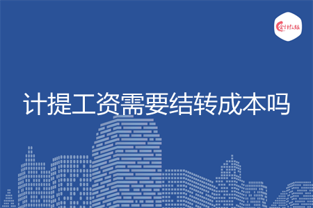 计提工资需要结转成本吗