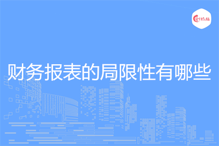 财务报表的局限性有哪些