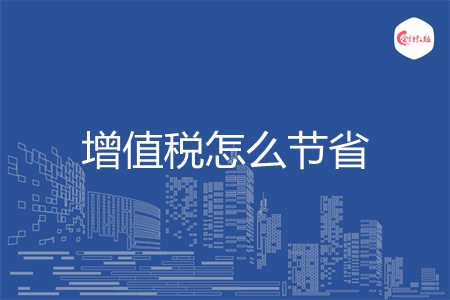 增值税怎么节省
