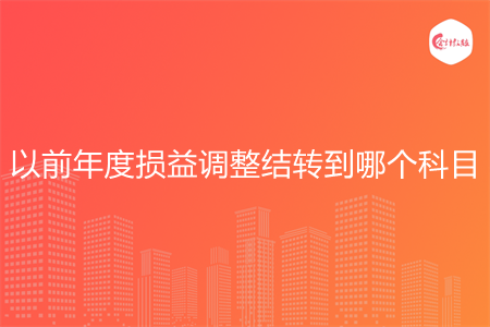 以前年度损益调整结转到哪个科目