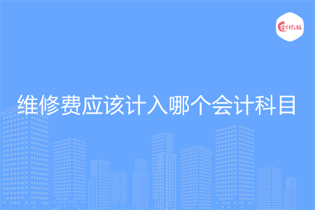 维修费应该计入哪个会计科目
