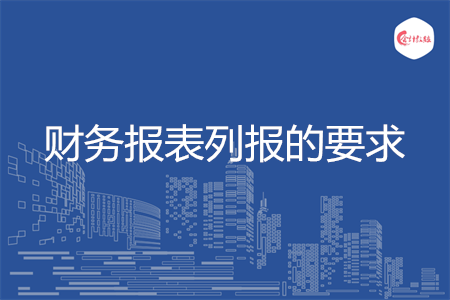 财务报表列报的要求