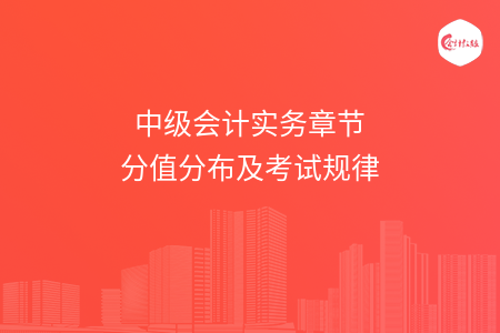 中级会计实务章节分值分布及考试规律