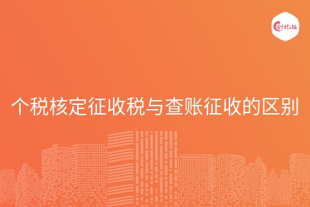 個稅核定征收稅與查賬征收的區(qū)別