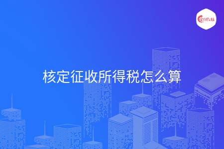 核定征收所得稅怎么算