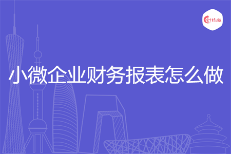 小微企業(yè)財(cái)務(wù)報(bào)表怎么做