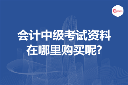 會計中級考試資料在哪里購買呢?