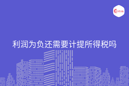 利润为负还需要计提所得税吗