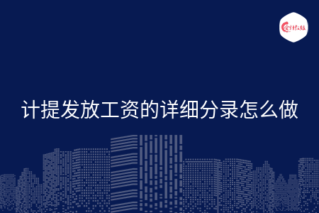 計提發(fā)放工資的詳細(xì)分錄怎么做