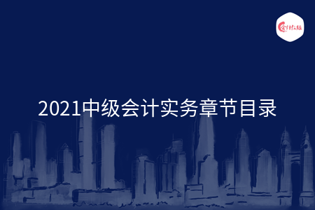 2021中级会计实务章节目录