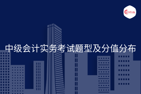 中级会计实务考试题型及分值分布