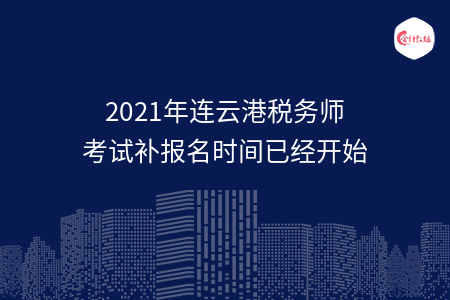 2021年连云港税务师考试补报名时间已经开始