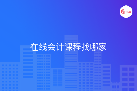 在线会计课程找哪家