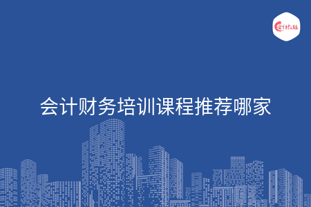 會計財務(wù)培訓(xùn)課程推薦哪家