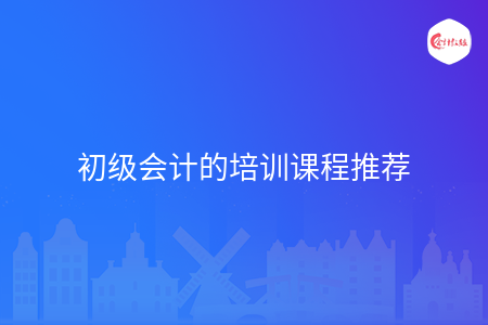 初级会计的培训课程推荐