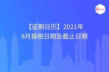 【征期日歷】2021年8月報稅日期及截止日期