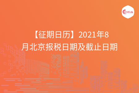 【征期日歷】2021年8月北京報稅日期及截止日期