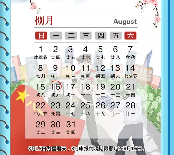 【征期日历】2021年8月北京报税日期及截止日期