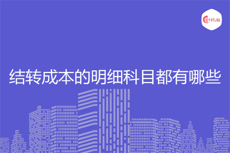 結轉成本的明細科目都有哪些