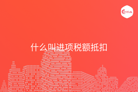 什么叫进项税额抵扣