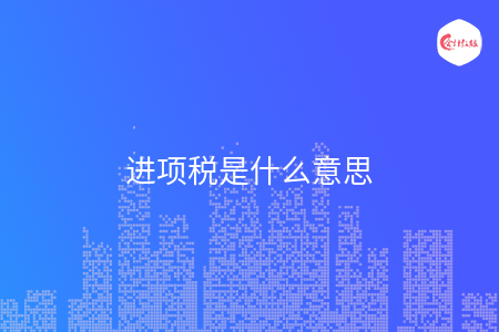进项税是什么意思