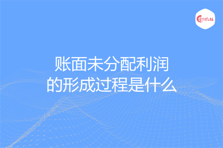 賬面未分配利潤(rùn)的形成過程是什么