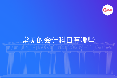 常見的會計科目有哪些