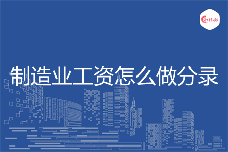 制造業(yè)工資怎么做分錄