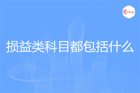 損益類科目都包括什么
