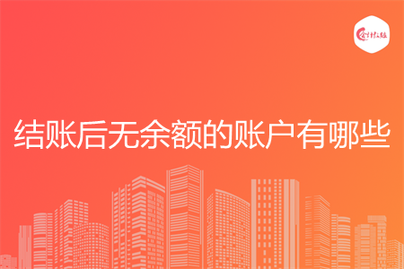 結(jié)賬后無余額的賬戶有哪些