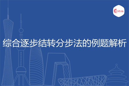 综合逐步结转分步法的例题解析