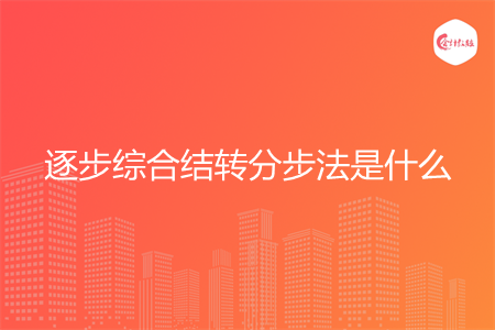 逐步綜合結(jié)轉(zhuǎn)分步法是什么