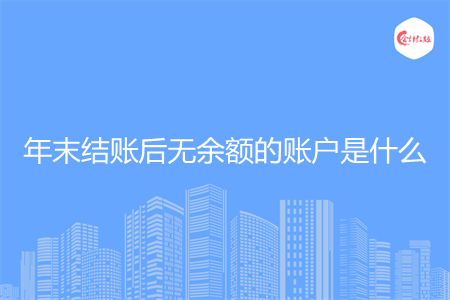年末結(jié)賬后無余額的賬戶是什么